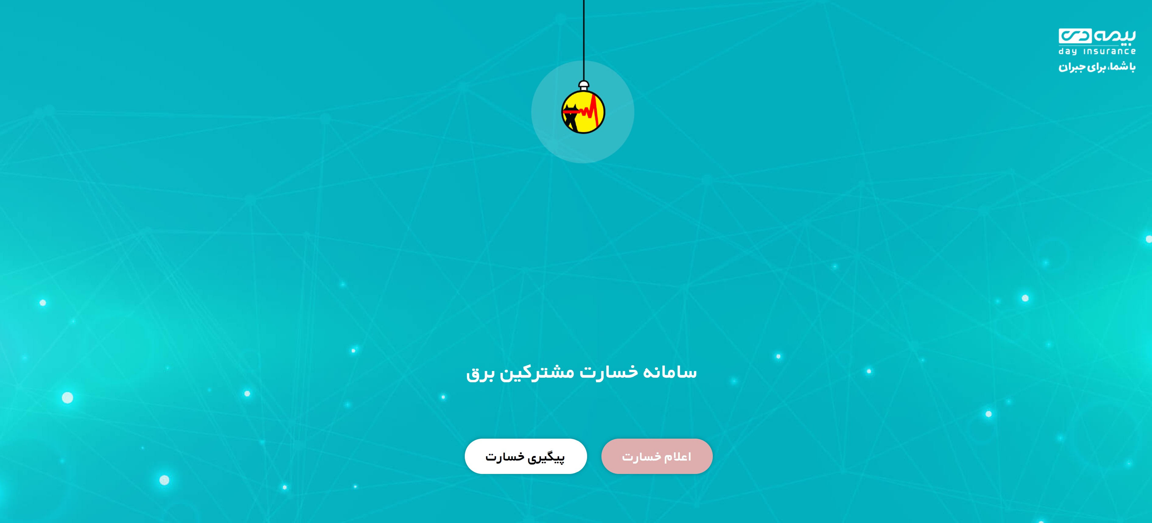 سامانه-ثبت-خسارت-بیمه-دی--توانیر-